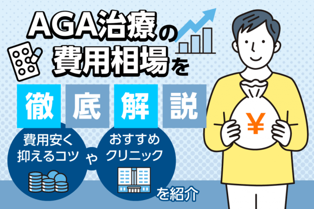 AGA治療の費用相場を徹底解説！費用を安く抑えるコツやおすすめクリニックを紹介