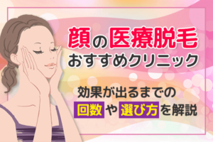 顔の医療脱毛おすすめクリニック8選！効果が出るまでの回数や選び方を解説