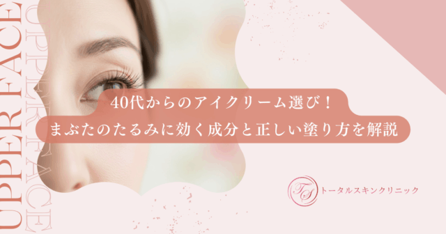 40代からのアイクリーム選び！まぶたのたるみに効く成分と正しい塗り方を解説