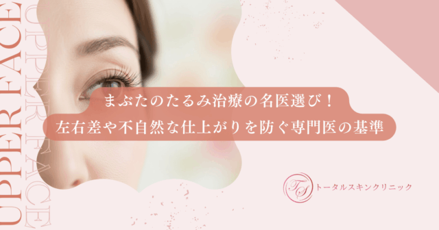 まぶたのたるみ治療の名医選び！左右差や不自然な仕上がりを防ぐ専門医の基準