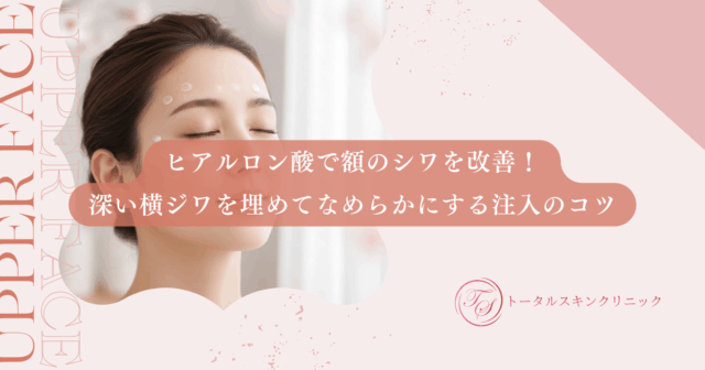 ヒアルロン酸で額（おでこ）のシワを改善！深い横ジワを埋めてなめらかにする注入のコツ