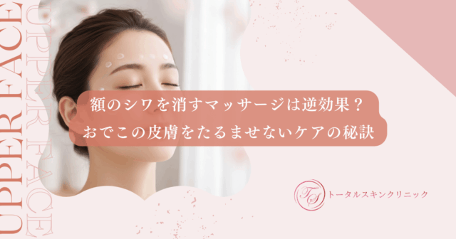 額のシワを消すマッサージは逆効果？おでこの皮膚をたるませないケアの秘訣