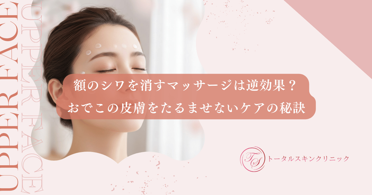 額のシワを消すマッサージは逆効果？おでこの皮膚をたるませないケアの秘訣