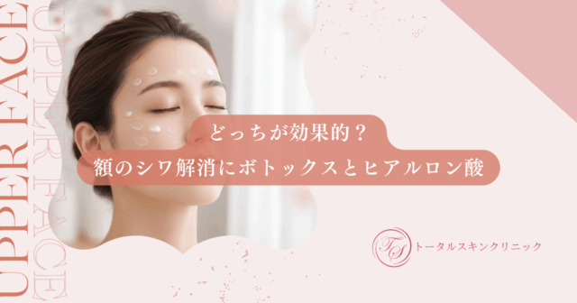 どっちが効果的？額（おでこ）のシワ解消にボトックスとヒアルロン酸を使い分ける基準