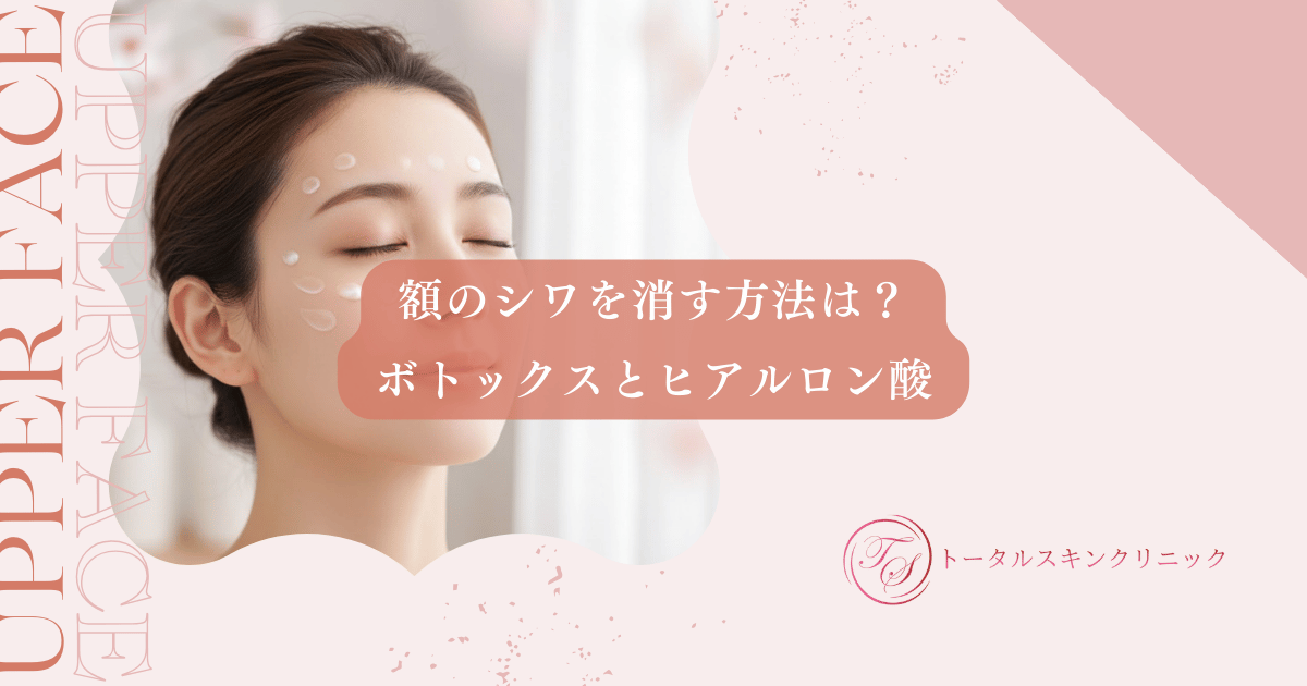 額のシワを消す方法は？ボトックスとヒアルロン酸で横ジワをなめらかに改善するコツ
