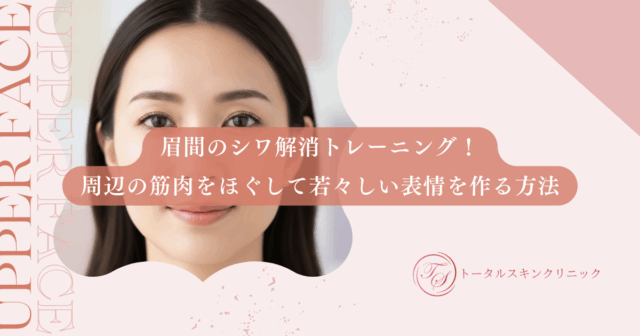 眉間のシワ解消トレーニング！周辺の筋肉をほぐして若々しい表情を作る方法