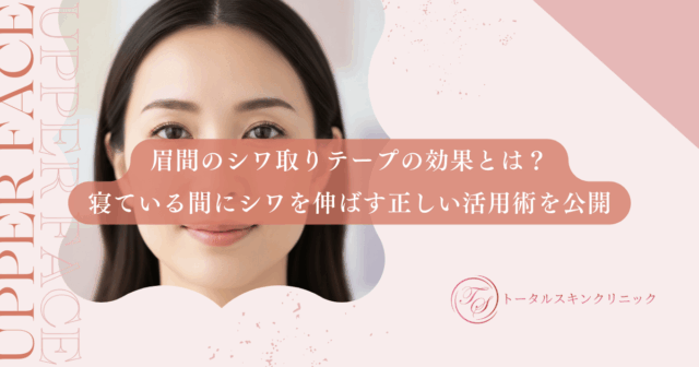 眉間のシワ取りテープの効果とは？寝ている間にシワを伸ばす正しい活用術を公開