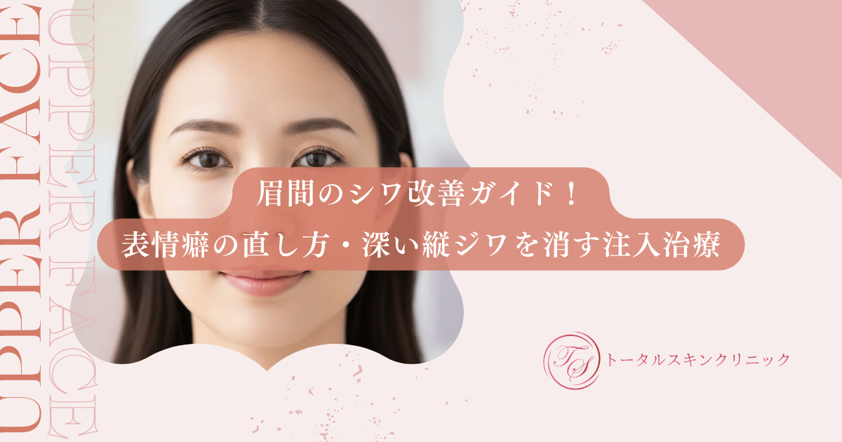 眉間のシワ改善ガイド！表情癖の直し方から深い縦ジワを消す注入治療まで徹底解説