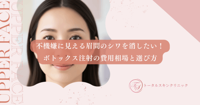不機嫌に見える眉間のシワを消したい！ボトックス注射の費用相場と選び方