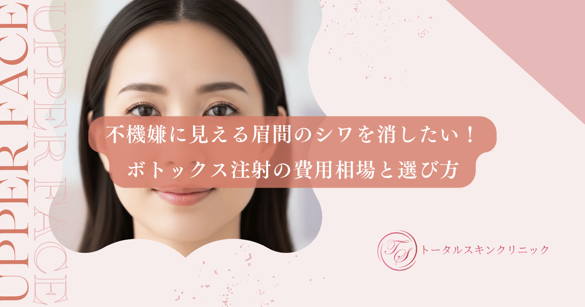 不機嫌に見える眉間のシワを消したい！ボトックス注射の費用相場と選び方