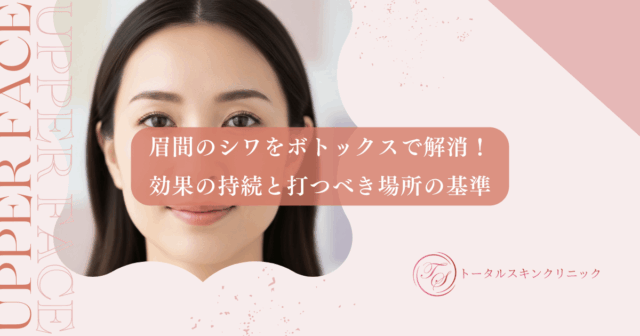 眉間のシワをボトックスで解消！効果の持続と打つべき場所の基準を詳しく解説