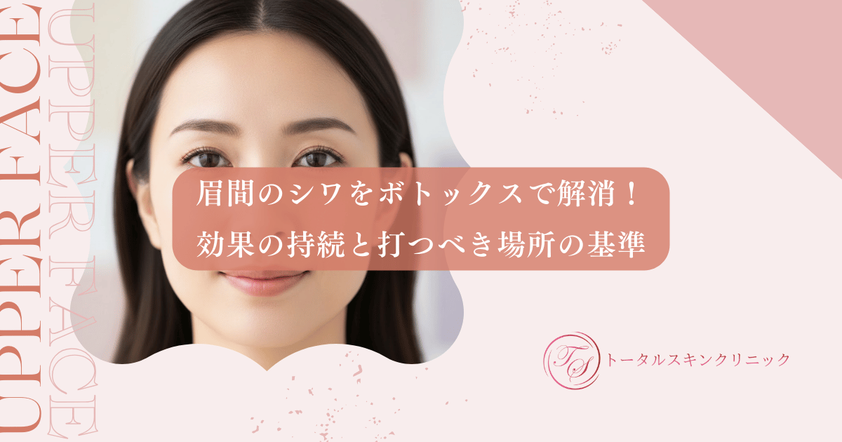 眉間のシワをボトックスで解消！効果の持続と打つべき場所の基準を詳しく解説
