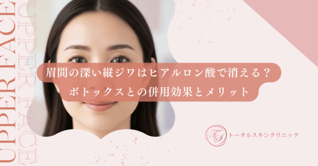 眉間の深い縦ジワはヒアルロン酸で消える？ボトックスとの併用効果とメリット