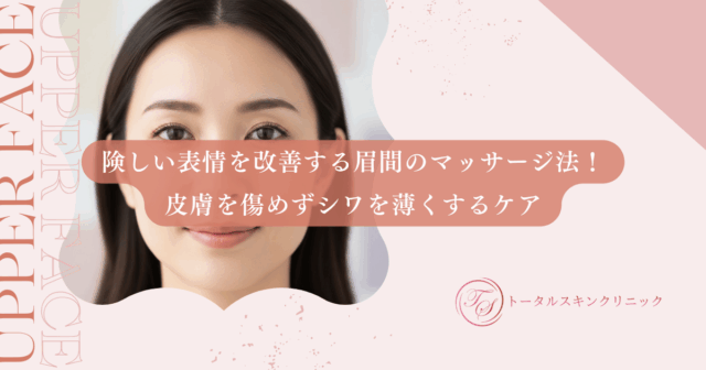 険しい表情を改善する眉間のマッサージ法！皮膚を傷めずシワを薄くするケア
