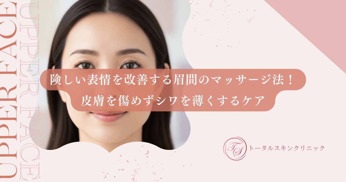 険しい表情を改善する眉間のマッサージ法!皮膚を傷めずシワを薄くするケア