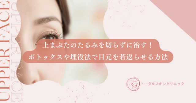 上まぶたのたるみを切らずに治す！ボトックスや埋没法で目元を若返らせる方法