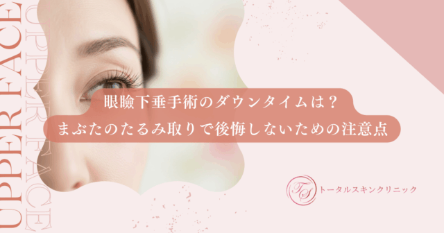 眼瞼下垂手術のダウンタイムは？まぶたのたるみ取りで後悔しないための注意点