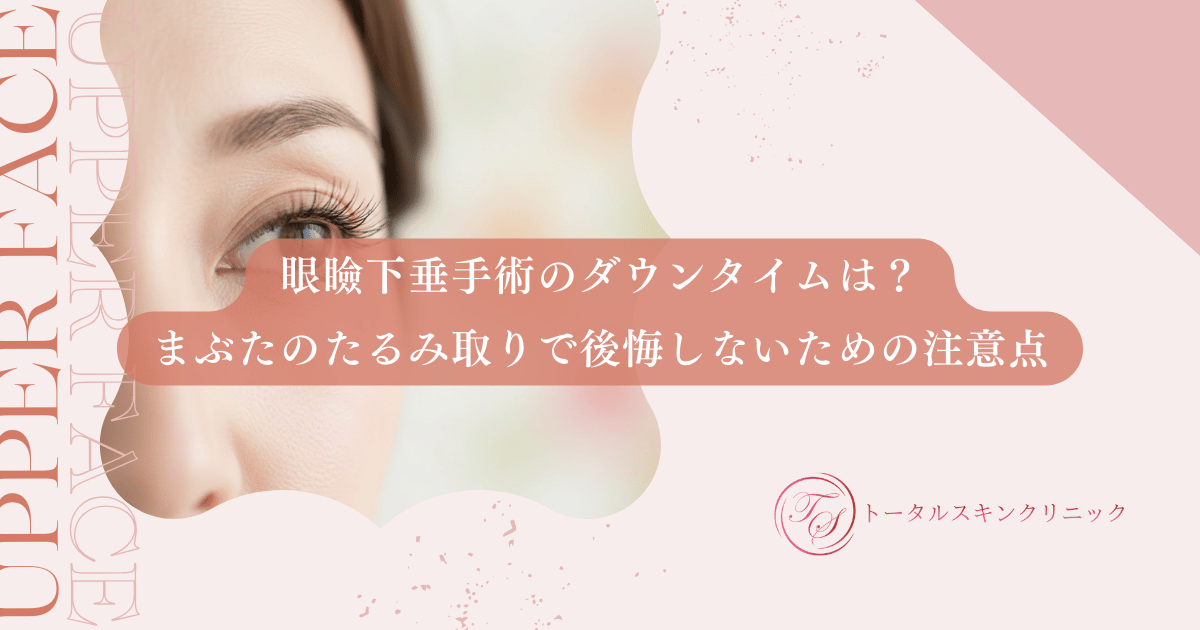 眼瞼下垂手術のダウンタイムは？まぶたのたるみ取りで後悔しないための注意点