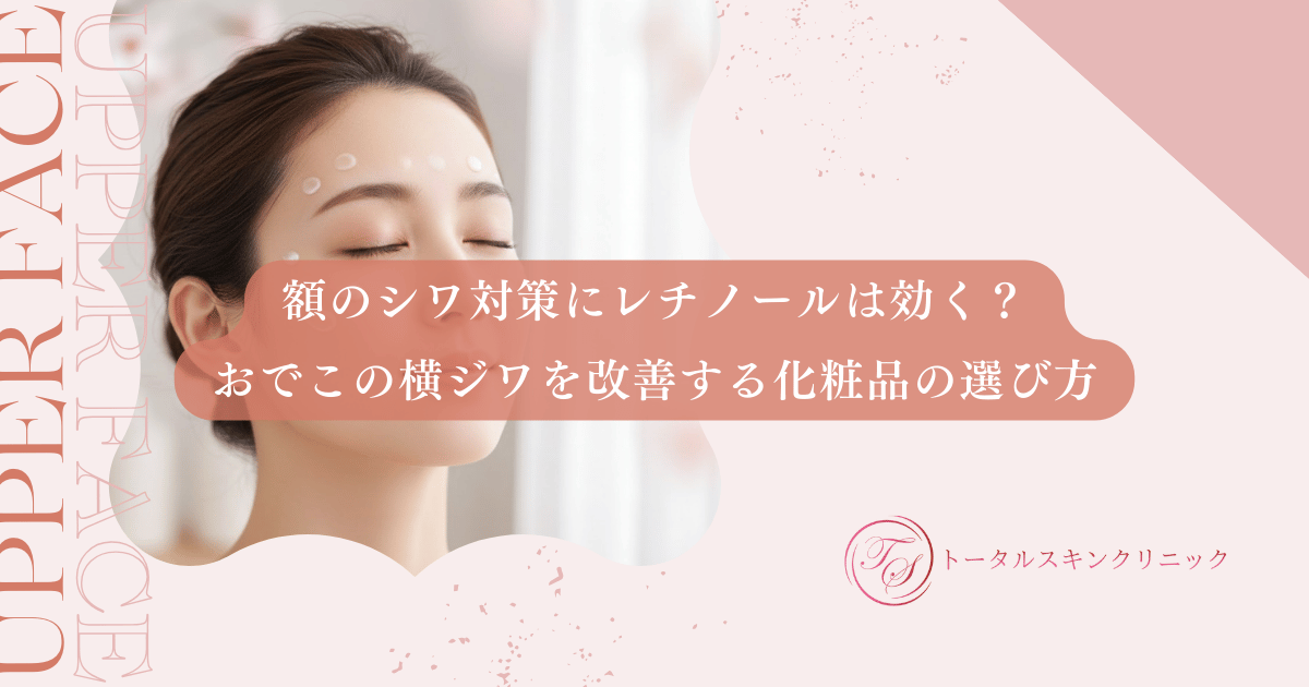 額のシワ対策にレチノールは効く？おでこの横ジワを改善する化粧品の選び方