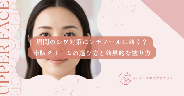 眉間のシワ対策にレチノールは効く？市販クリームの選び方と効果的な塗り方