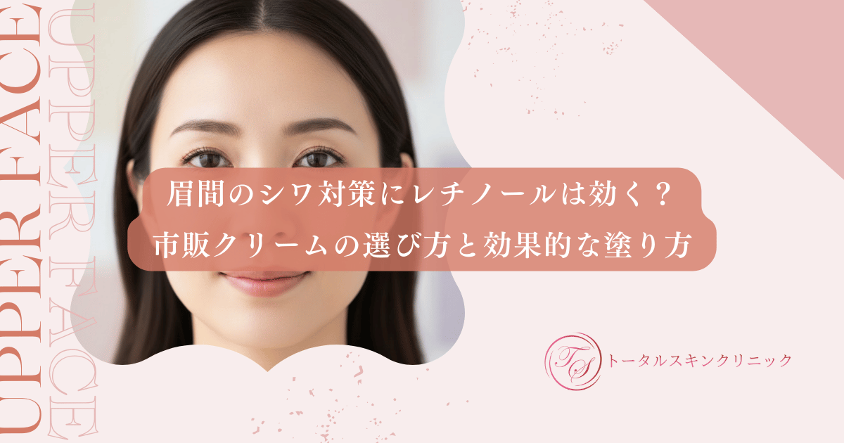 眉間のシワ対策にレチノールは効く？市販クリームの選び方と効果的な塗り方