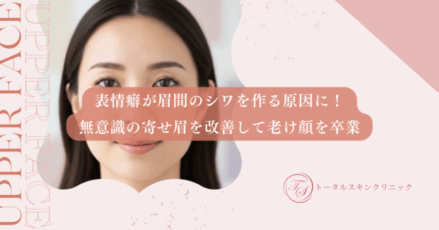 表情癖が眉間のシワを作る原因に！無意識の寄せ眉を改善して老け顔を卒業する
