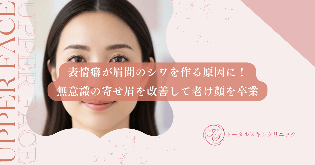 表情癖が眉間のシワを作る原因に!無意識の寄せ眉を改善して老け顔を卒業する