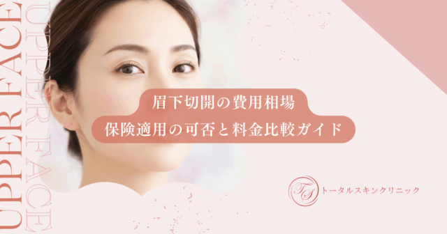 眉下切開の費用相場｜保険適用の可否と美容整形クリニックの料金比較ガイド