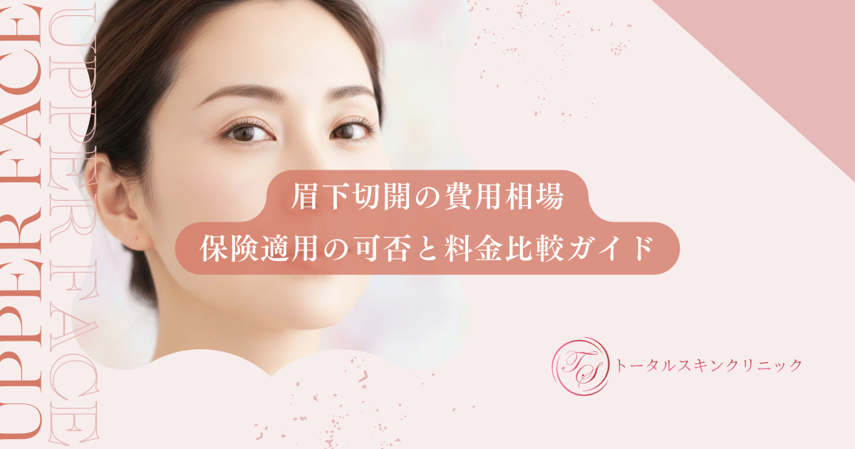 眉下切開の費用相場｜保険適用の可否と美容整形クリニックの料金比較ガイド