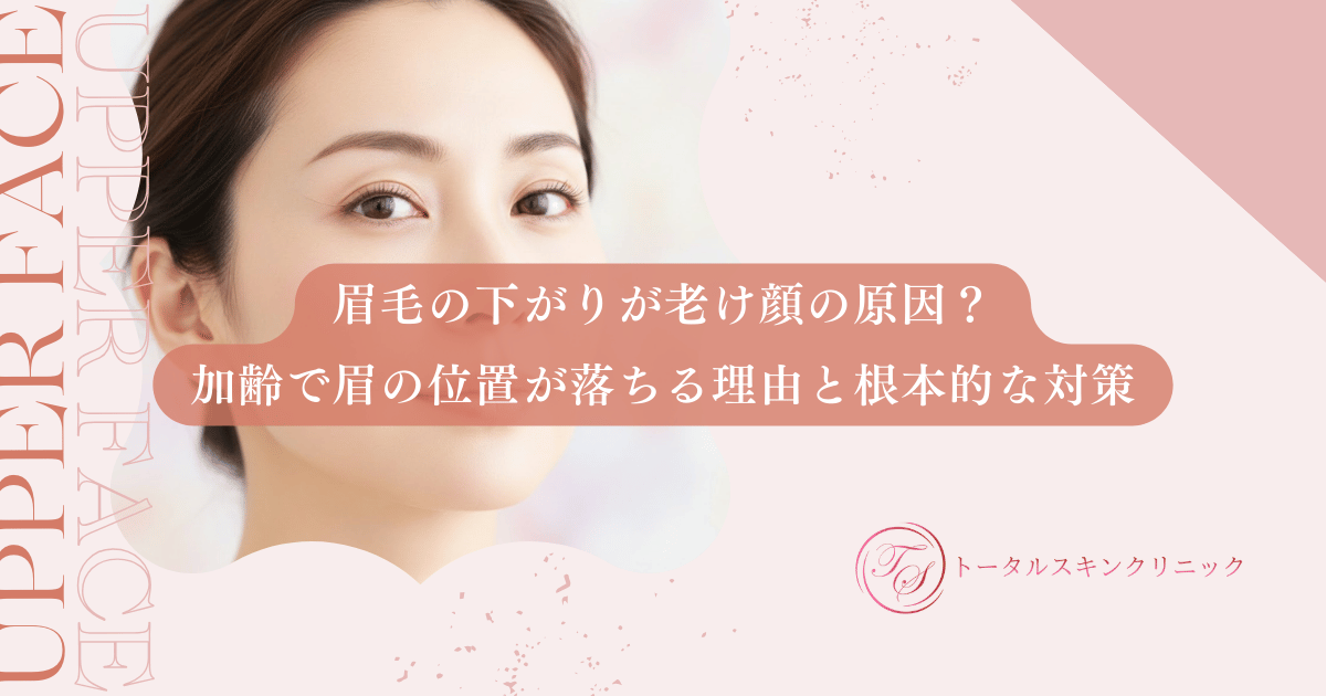 眉毛の下がりが老け顔の原因？加齢で眉の位置が落ちる理由と根本的な対策