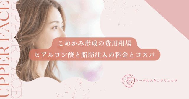 こめかみ形成の費用相場｜ヒアルロン酸と脂肪注入の料金とコスパを徹底比較