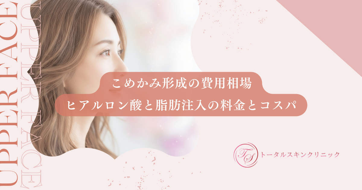 こめかみ形成の費用相場｜ヒアルロン酸と脂肪注入の料金とコスパを徹底比較