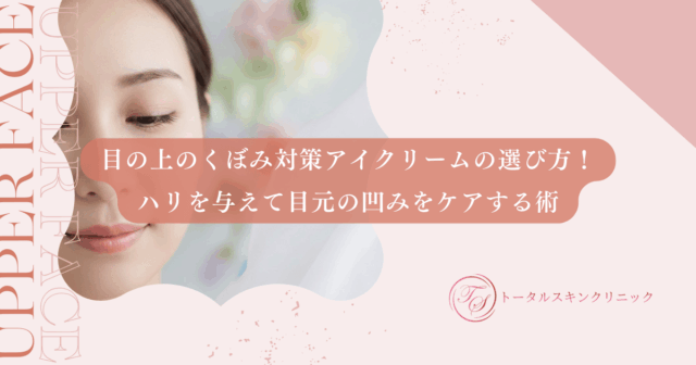 目の上のくぼみ対策アイクリームの選び方！ハリを与えて目元の凹みをケアする術
