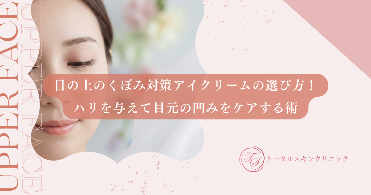 目の上のくぼみ対策アイクリームの選び方!ハリを与えて目元の凹みをケアする術