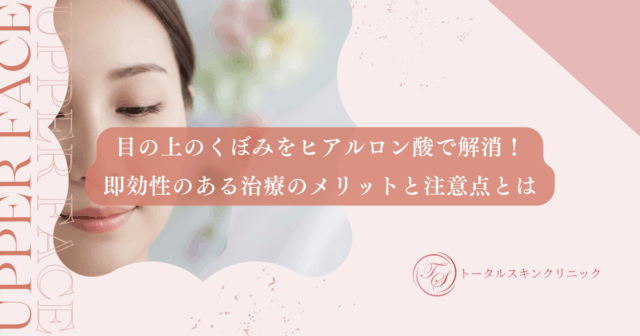 目の上のくぼみをヒアルロン酸で解消！即効性のある治療のメリットと注意点とは
