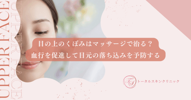目の上のくぼみはマッサージで治る？血行を促進して目元の落ち込みを予防する