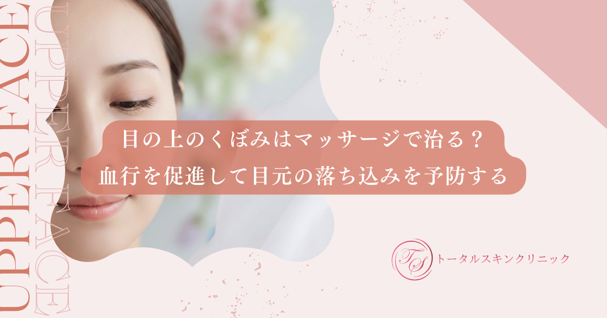 目の上のくぼみはマッサージで治る？血行を促進して目元の落ち込みを予防する