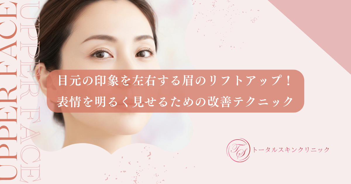 目元の印象を左右する眉のリフトアップ！表情を明るく見せるための改善テクニック