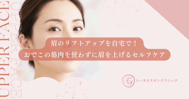 眉のリフトアップを自宅で！おでこの筋肉を使わずに眉を上げるセルフケア
