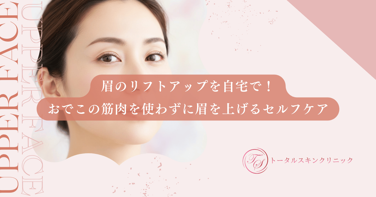 眉のリフトアップを自宅で!おでこの筋肉を使わずに眉を上げるセルフケア