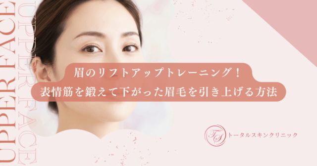 眉のリフトアップトレーニング！表情筋を鍛えて下がった眉毛を引き上げる方法