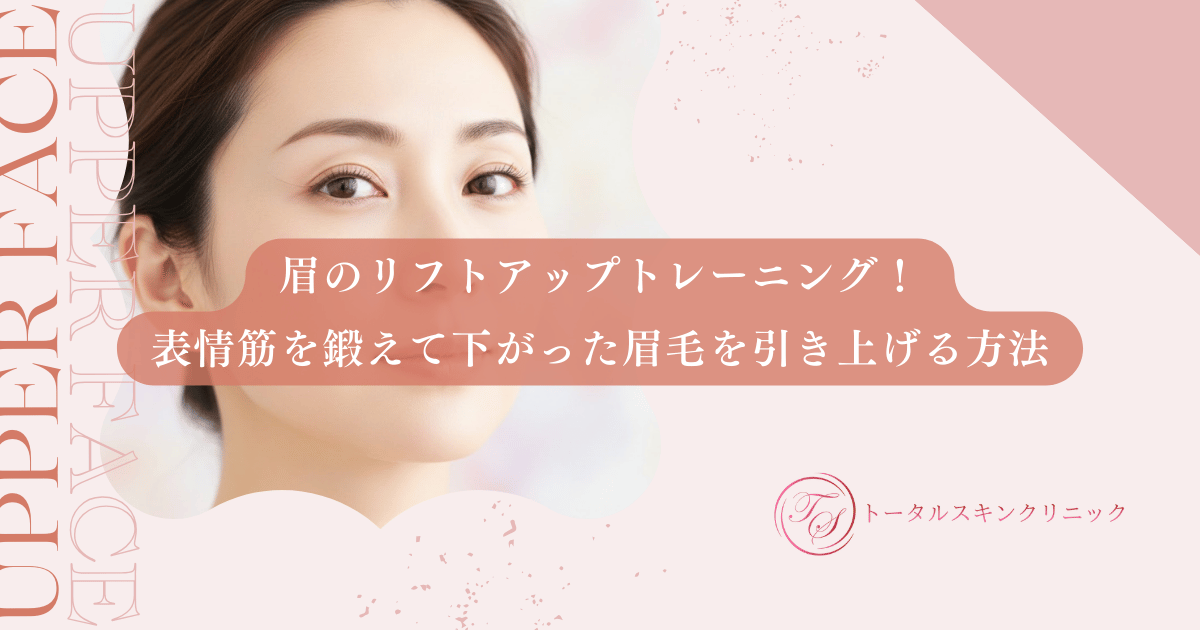 眉のリフトアップトレーニング!表情筋を鍛えて下がった眉毛を引き上げる方法