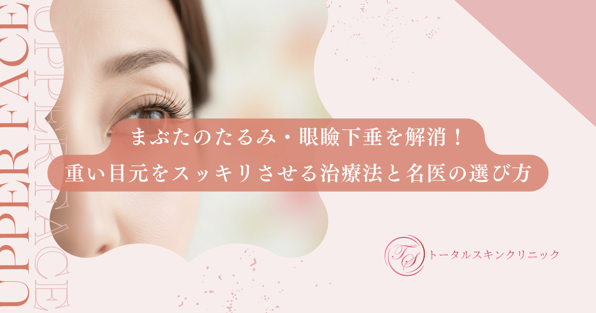 まぶたのたるみ・眼瞼下垂を解消!重い目元をスッキリさせる治療法と名医の選び方