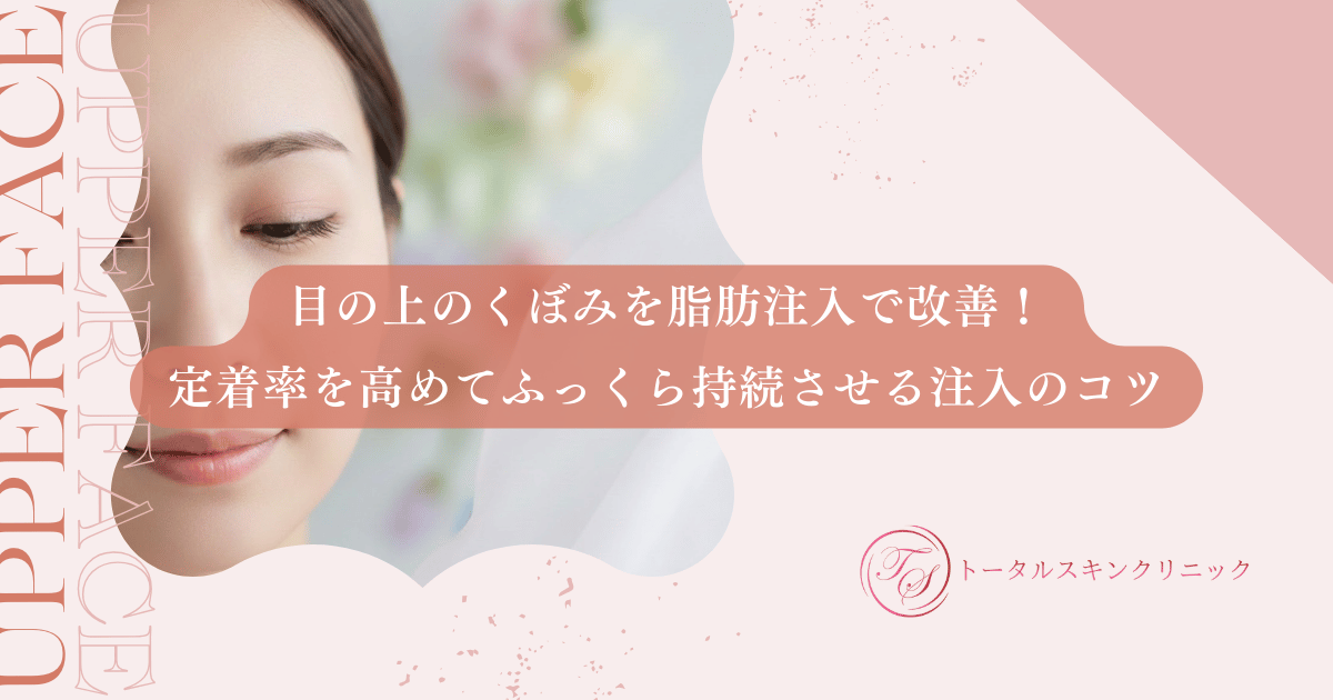 目の上のくぼみを脂肪注入で改善!定着率を高めてふっくら持続させる注入のコツ