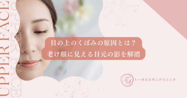 目の上のくぼみの原因とは？老け顔に見える目元の影を解消して若返る改善方法