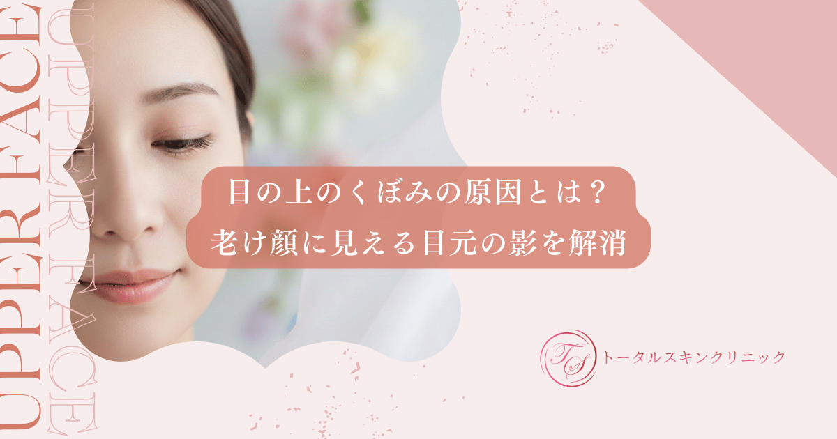 目の上のくぼみの原因とは？老け顔に見える目元の影を解消して若返る改善方法