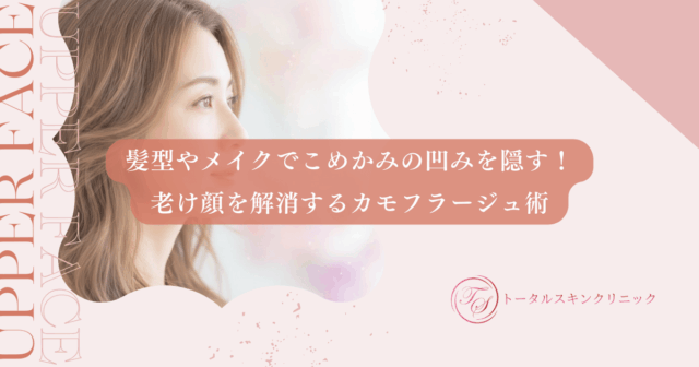 髪型やメイクでこめかみの凹みを隠す！老け顔を解消するカモフラージュ術を紹介