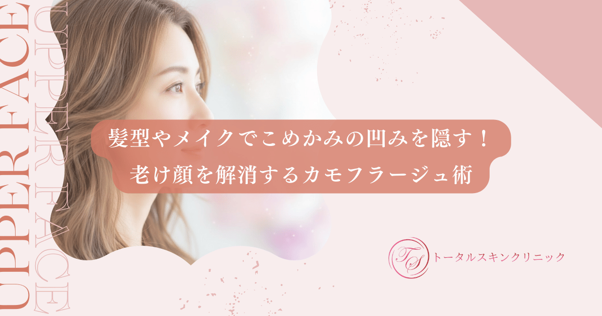 髪型やメイクでこめかみの凹みを隠す！老け顔を解消するカモフラージュ術を紹介