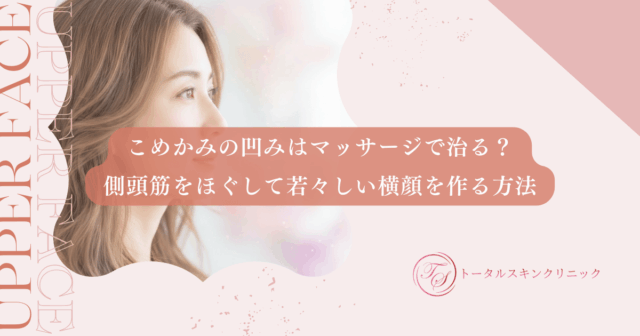 こめかみの凹みはマッサージで治る？側頭筋をほぐして若々しい横顔を作る方法