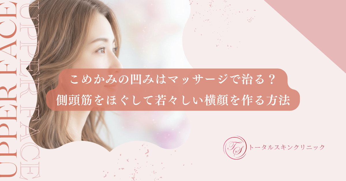こめかみの凹みはマッサージで治る？側頭筋をほぐして若々しい横顔を作る方法